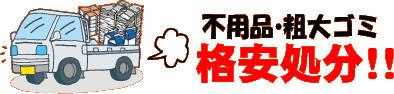 不用品・粗大ゴミ格安処分 不用品・粗大ゴミ格安処分