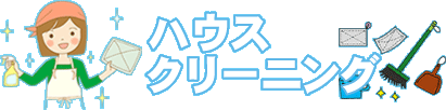 ハウスクリーニング ハウスクリーニング